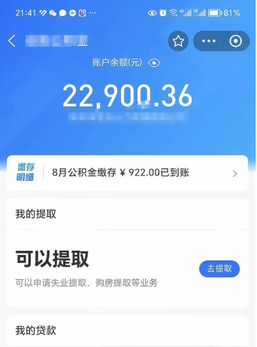 淮安住房公积金可以取出来吗（住房公积金能取钱吗）